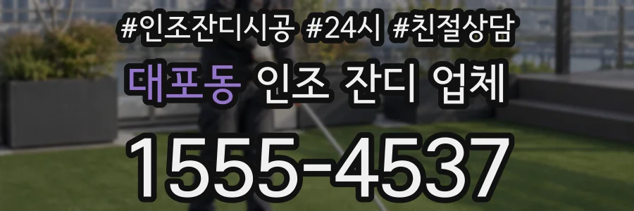대포동 인조 잔디 업체
