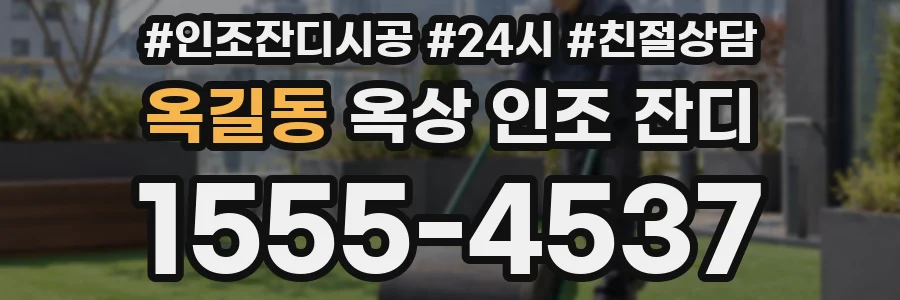 옥길동 옥상 인조 잔디