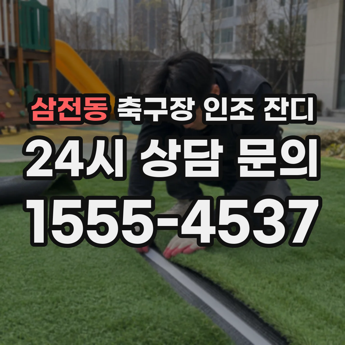삼전동 축구장 인조 잔디