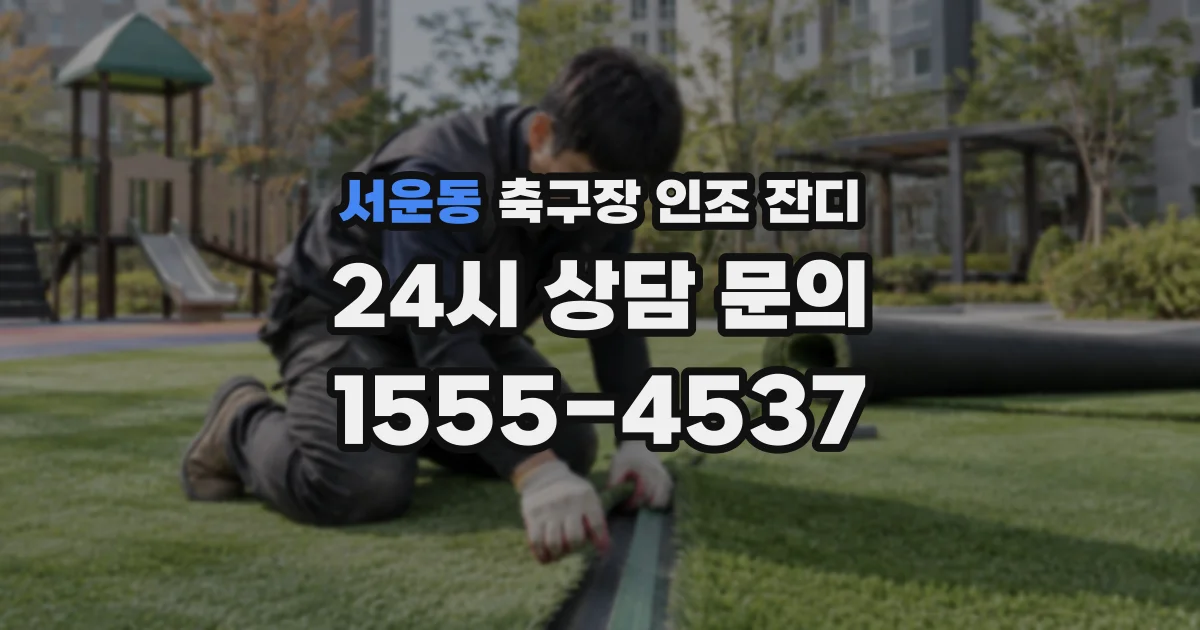 서운동 축구장 인조 잔디