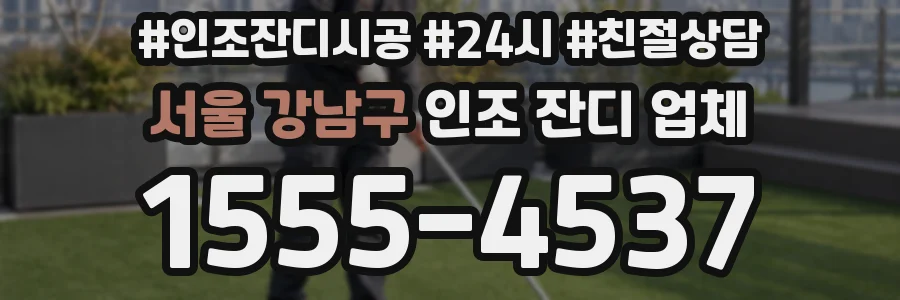 서울 강남구 인조 잔디 업체