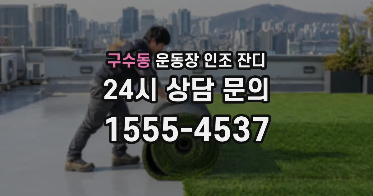 구수동 운동장 인조 잔디