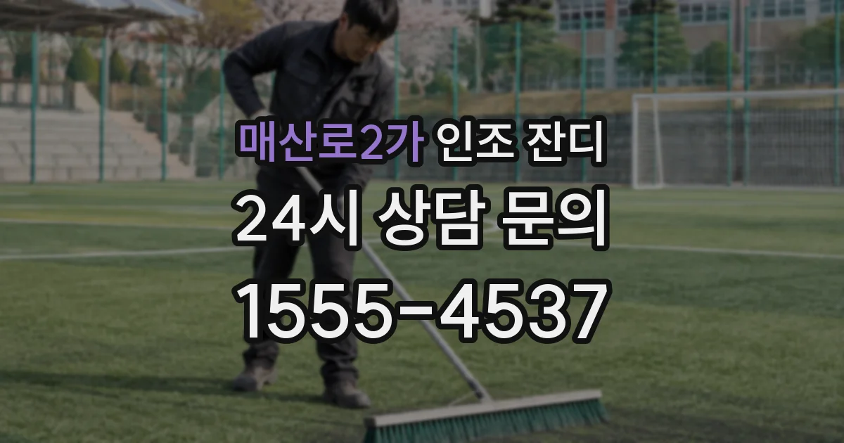 매산로2가 인조 잔디