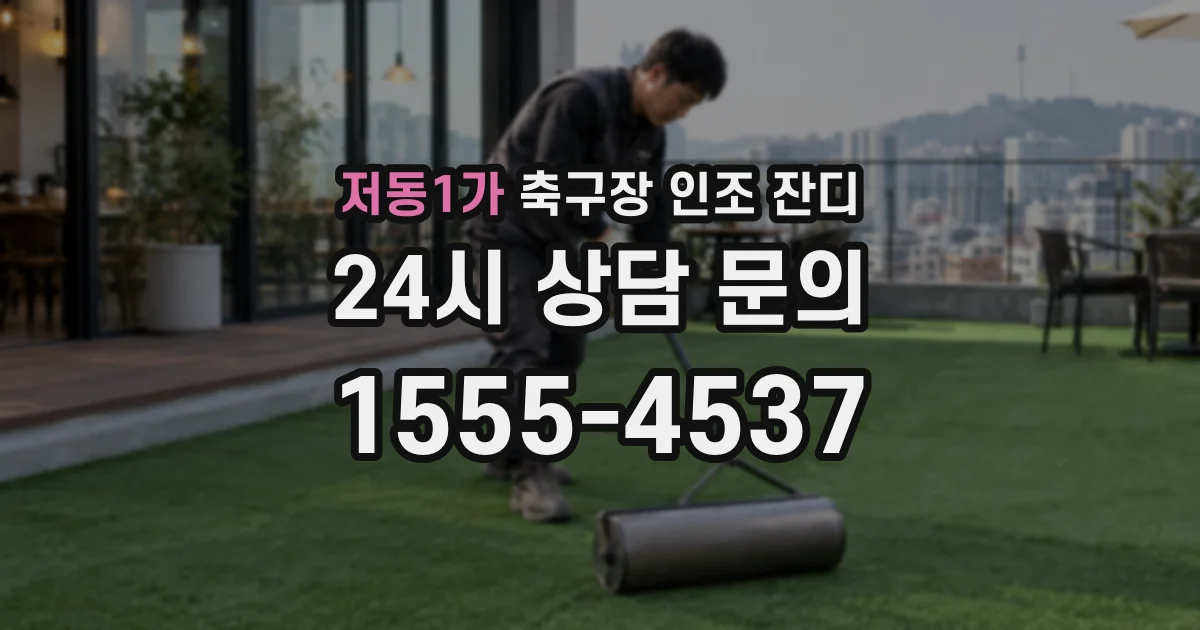 저동1가 축구장 인조 잔디