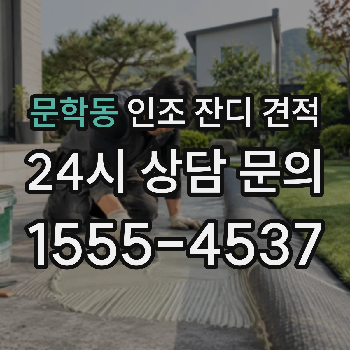 문학동 인조 잔디 견적