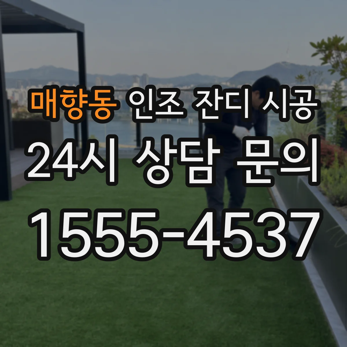 매향동 인조 잔디 시공