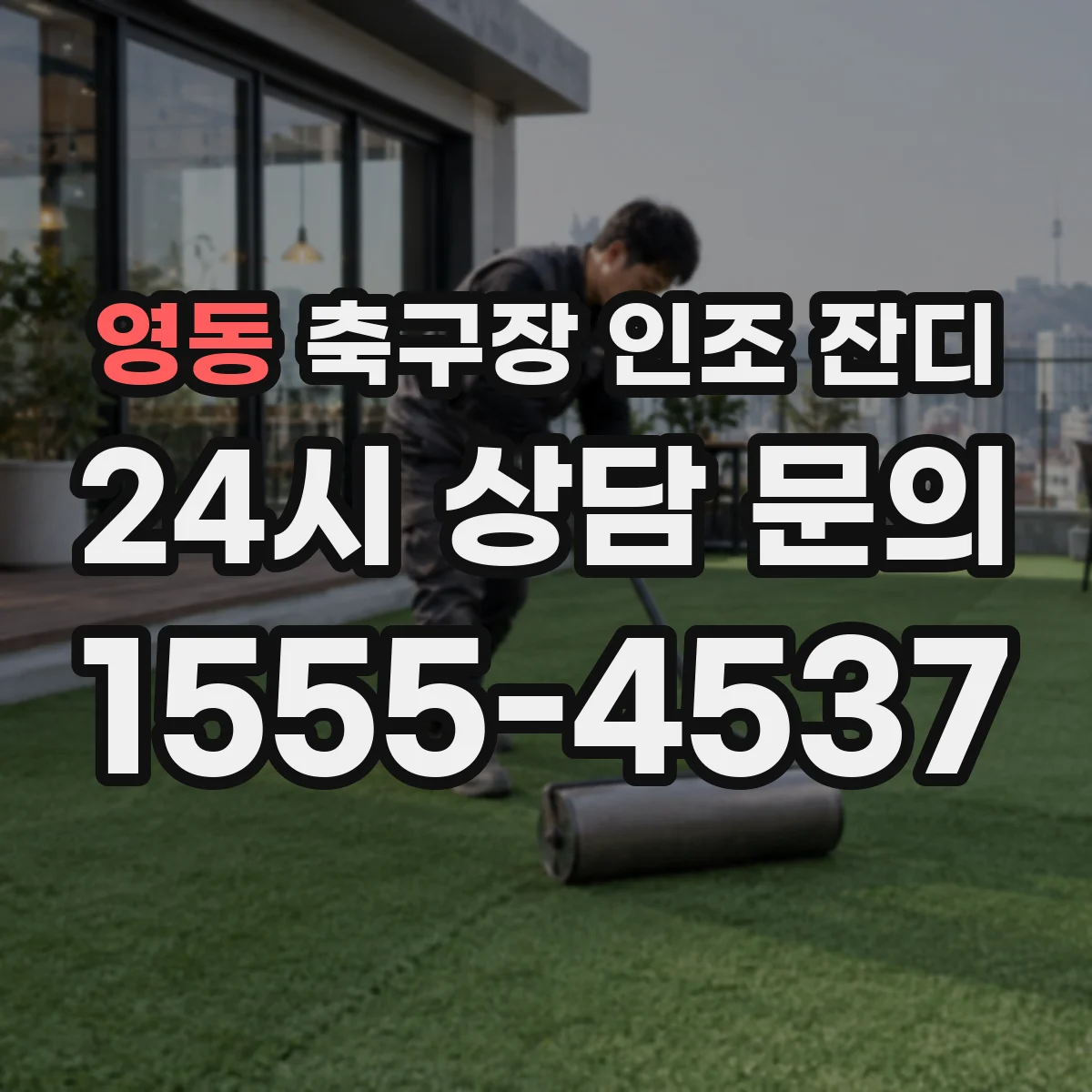 영동 축구장 인조 잔디