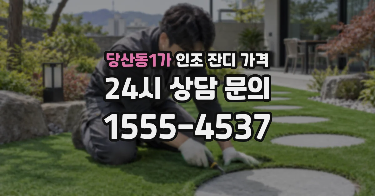 당산동1가 인조 잔디 가격