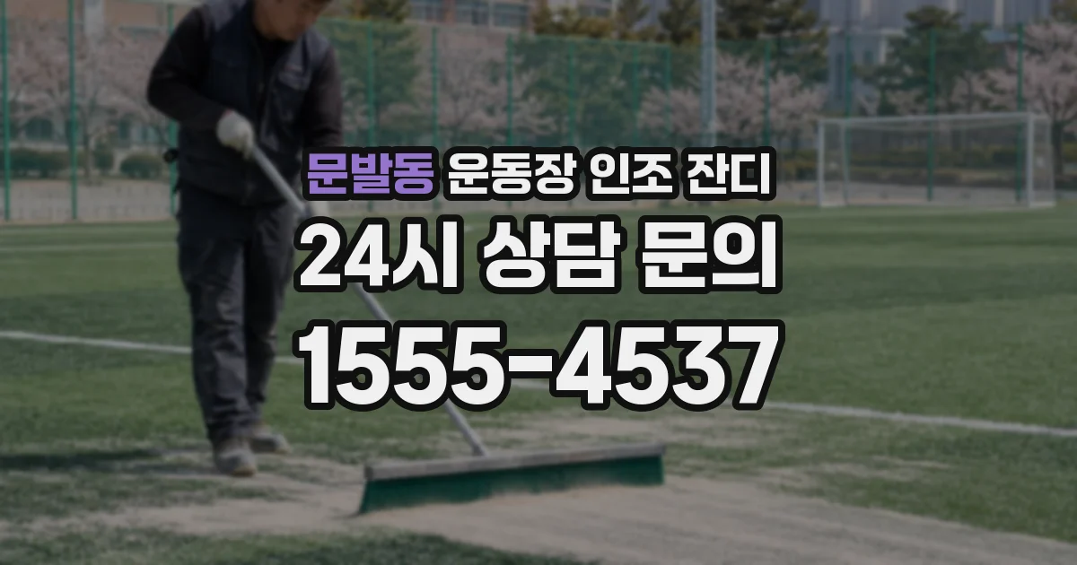 문발동 운동장 인조 잔디