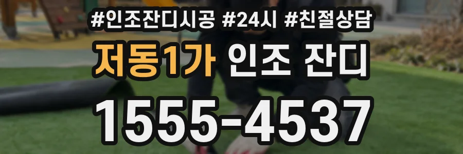 저동1가 인조 잔디