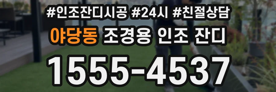 야당동 조경용 인조 잔디