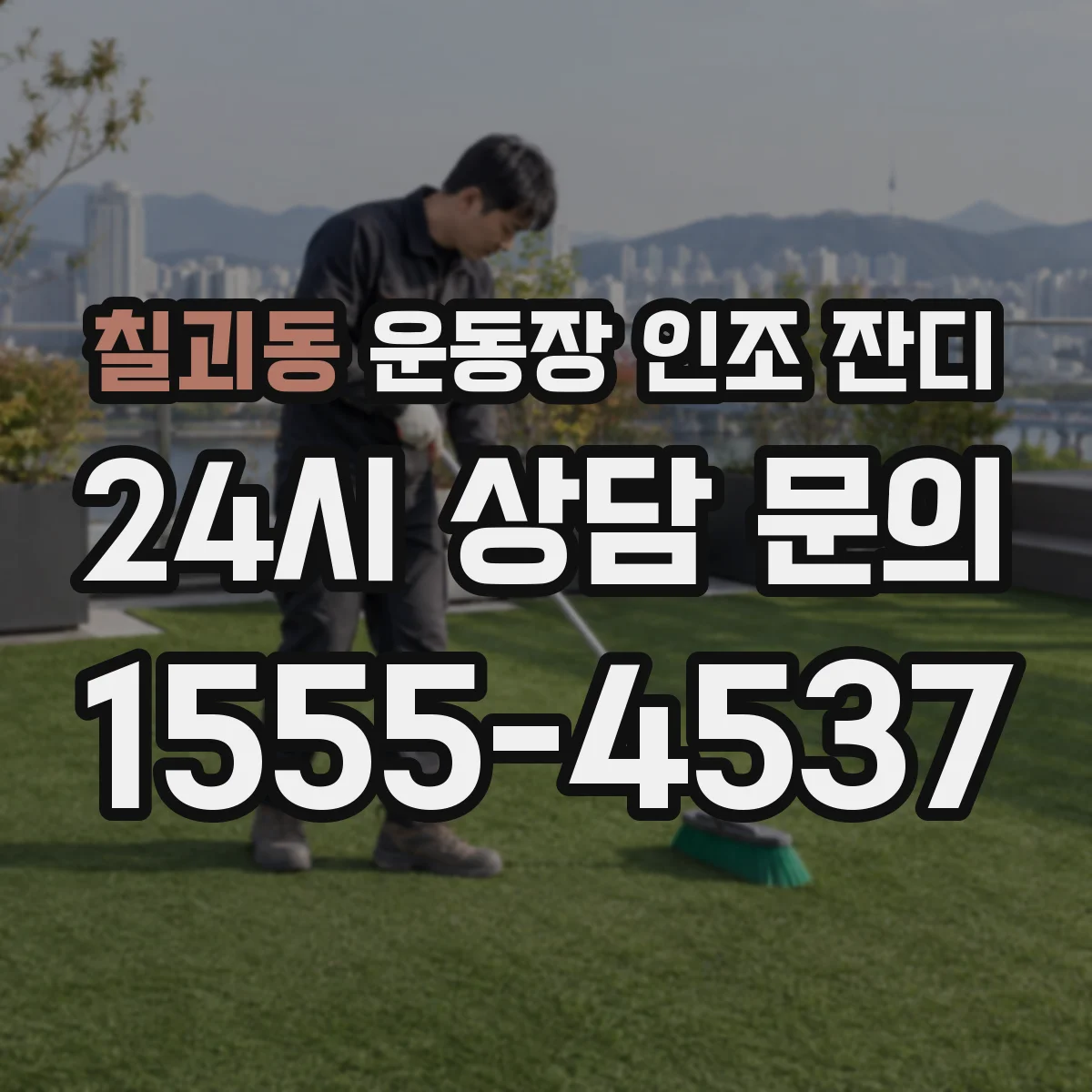 칠괴동 운동장 인조 잔디