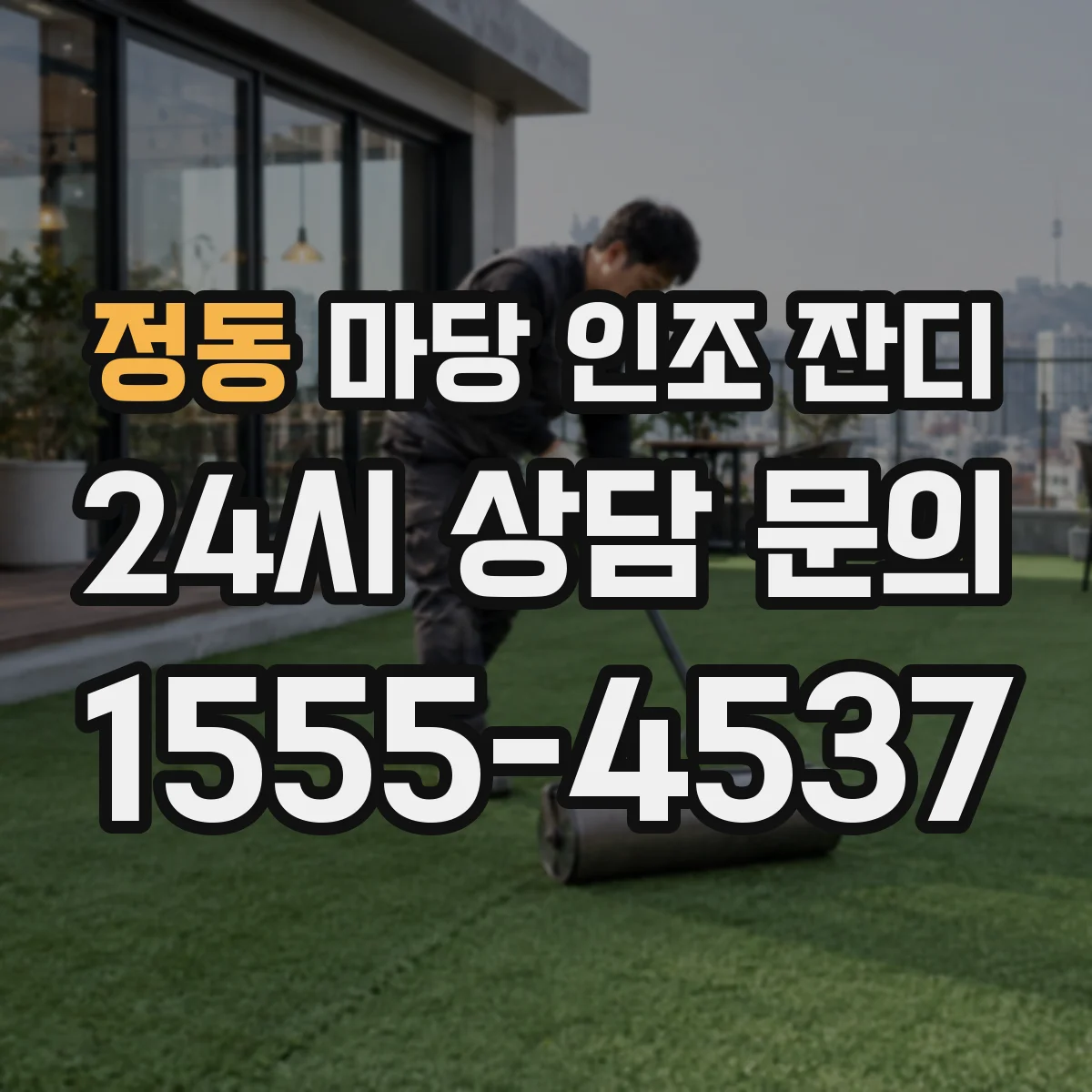 정동 마당 인조 잔디