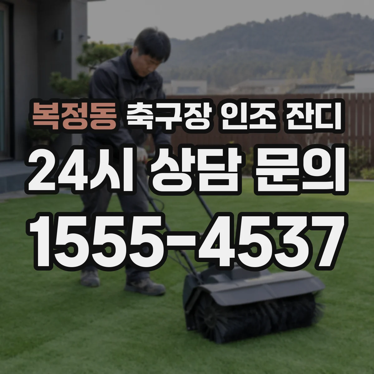 복정동 축구장 인조 잔디