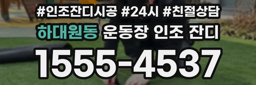 하대원동 운동장 인조 잔디
