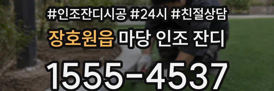 장호원읍 마당 인조 잔디