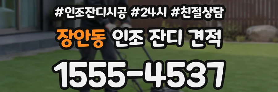 장안동 인조 잔디 견적