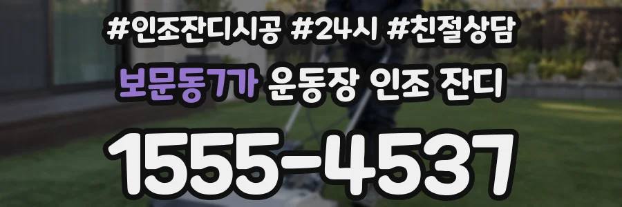 보문동7가 운동장 인조 잔디