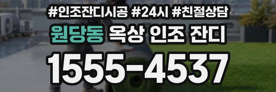 원당동 옥상 인조 잔디