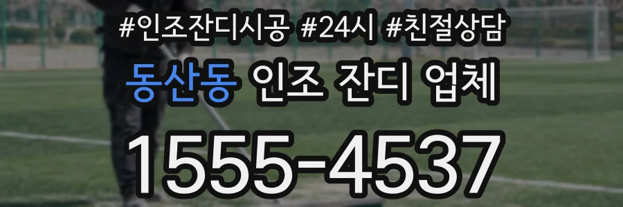 동산동 인조 잔디 업체