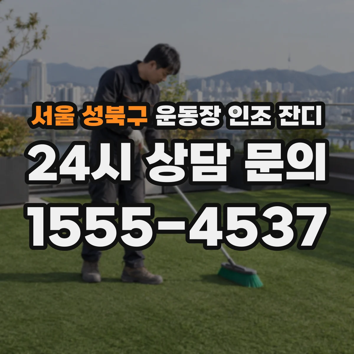 서울 성북구 운동장 인조 잔디