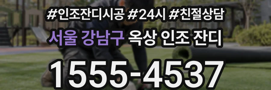 서울 강남구 옥상 인조 잔디