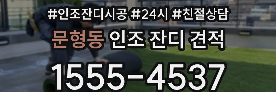 문형동 인조 잔디 견적