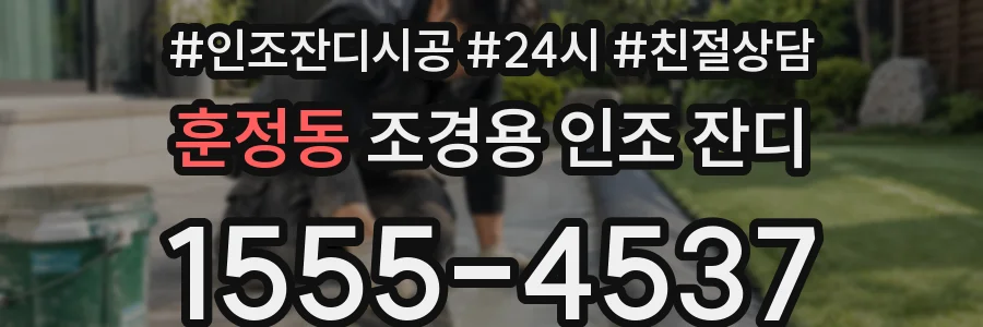 훈정동 조경용 인조 잔디