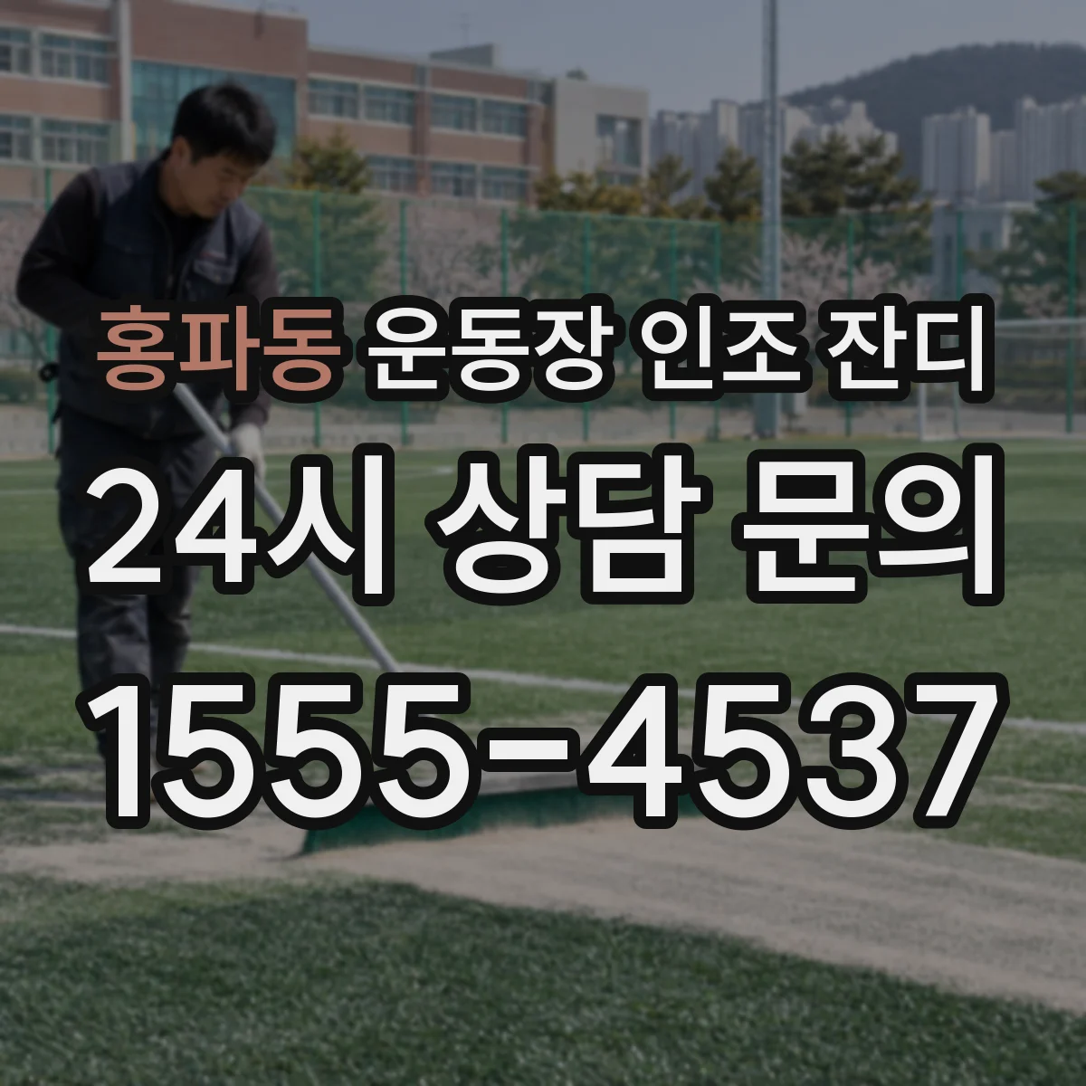 홍파동 운동장 인조 잔디