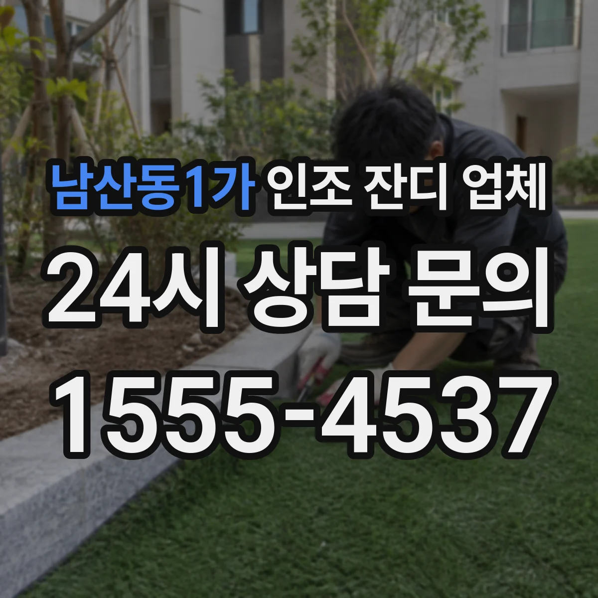 남산동1가 인조 잔디 업체