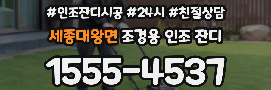 세종대왕면 조경용 인조 잔디