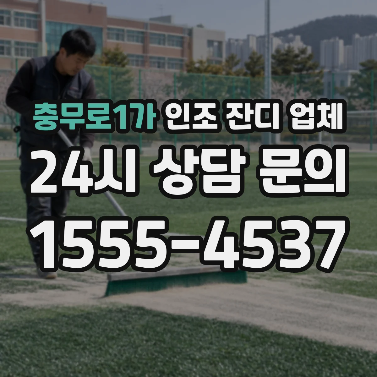 충무로1가 인조 잔디 업체