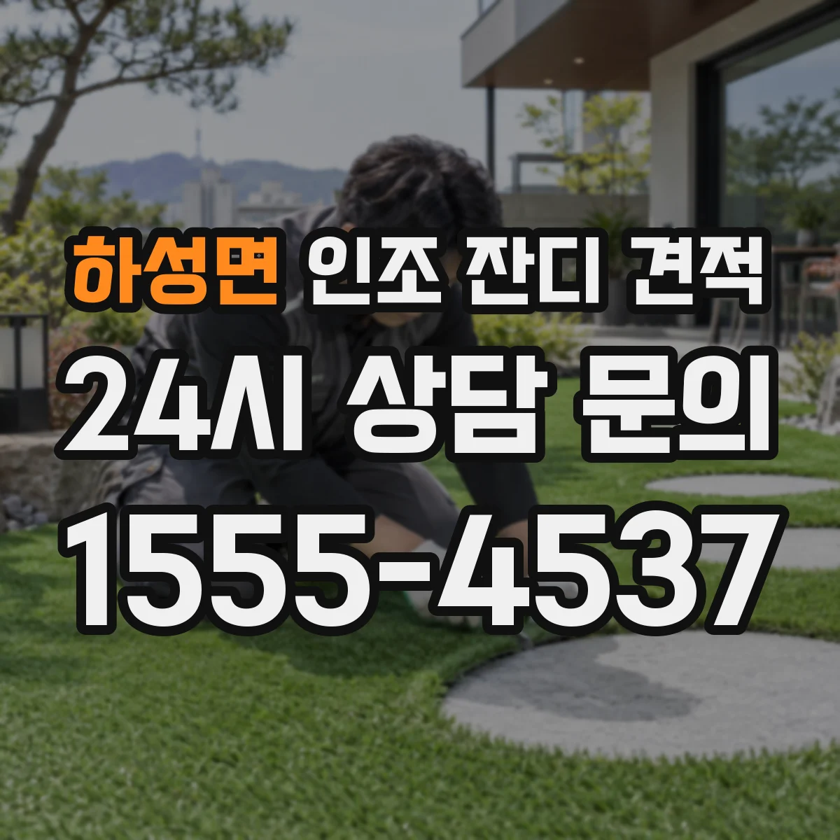 하성면 인조 잔디 견적