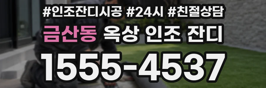 금산동 옥상 인조 잔디