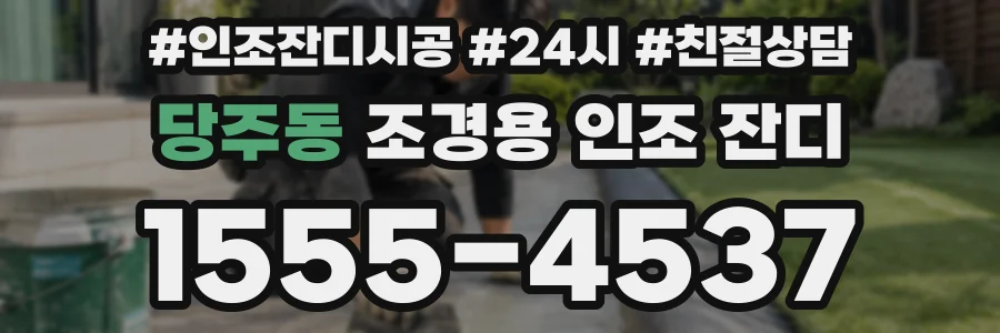 당주동 조경용 인조 잔디