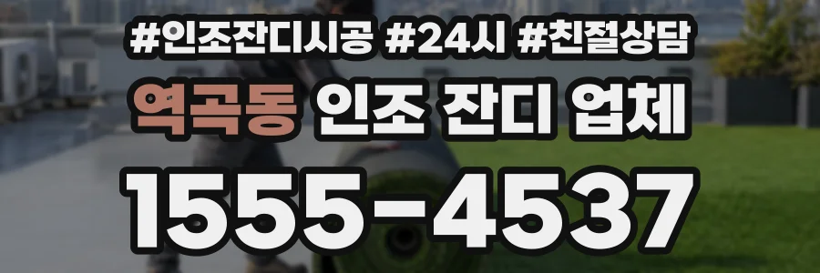 역곡동 인조 잔디 업체