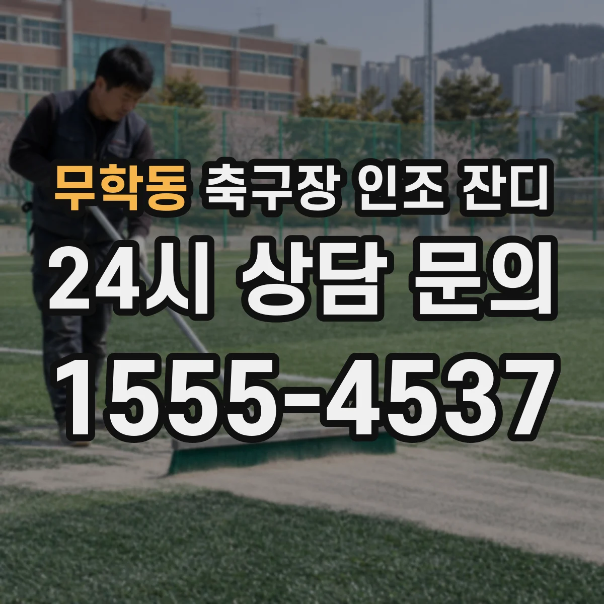 무학동 축구장 인조 잔디
