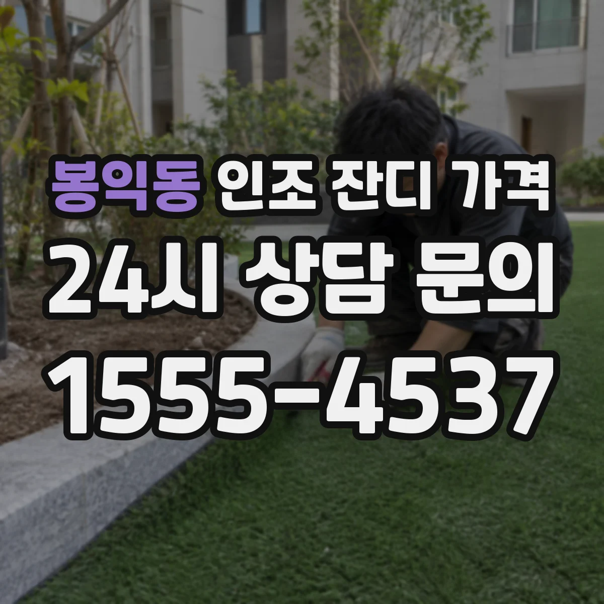 봉익동 인조 잔디 가격