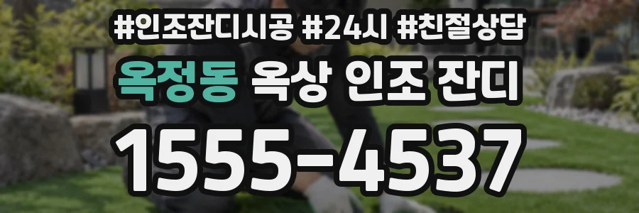 옥정동 옥상 인조 잔디