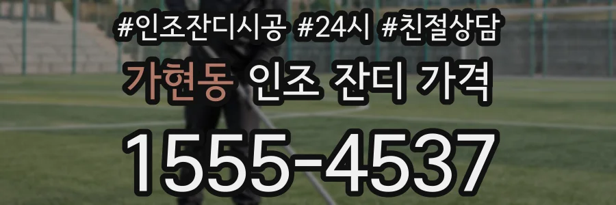 가현동 인조 잔디 가격