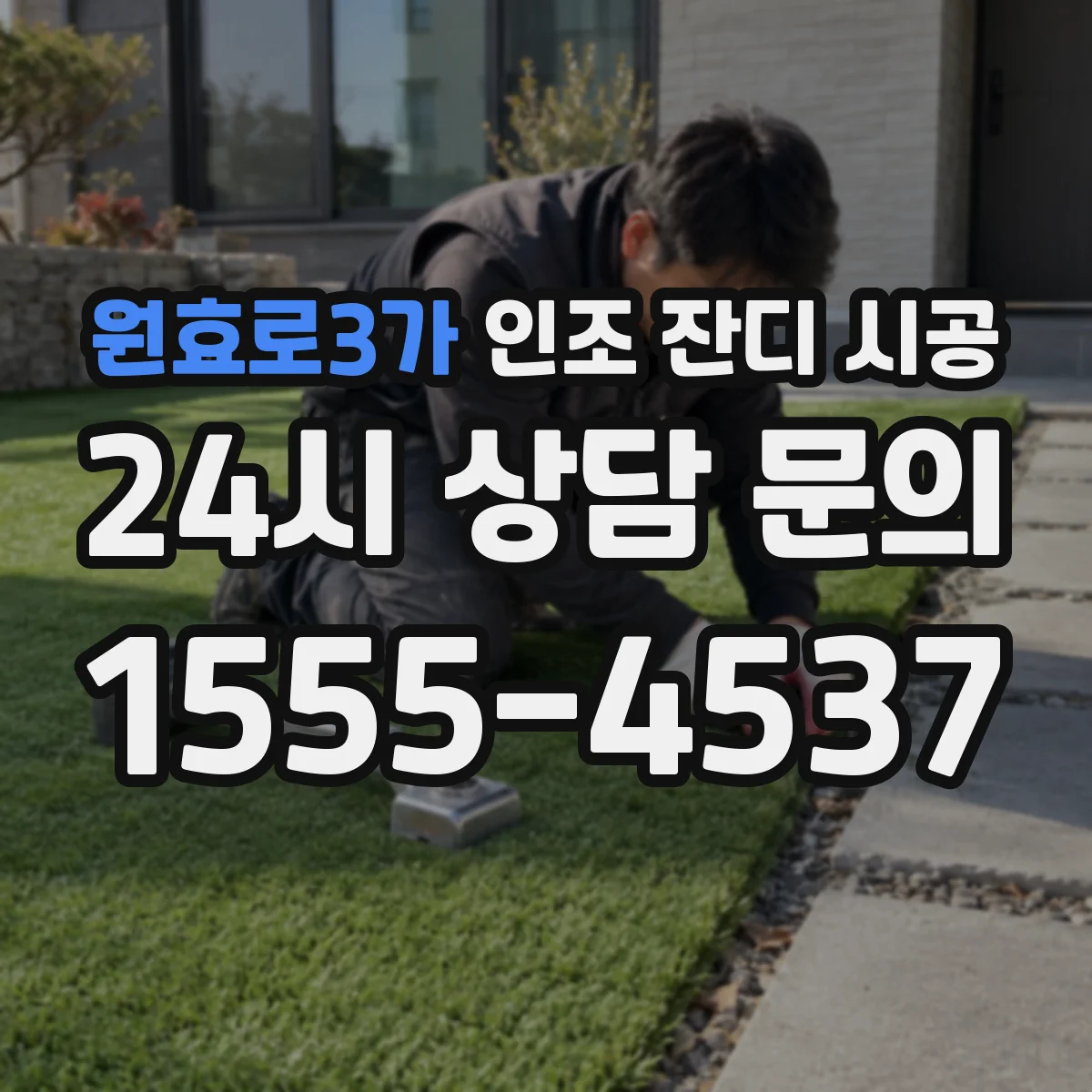 원효로3가 인조 잔디 시공