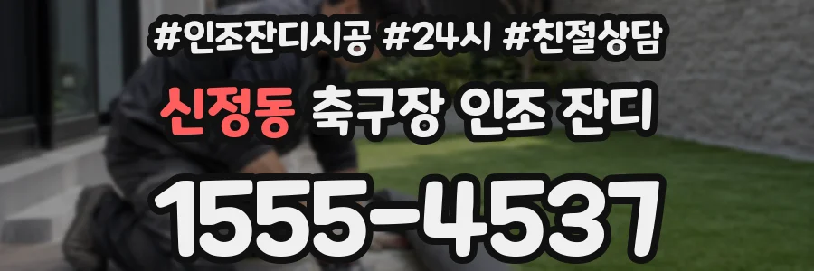 신정동 축구장 인조 잔디