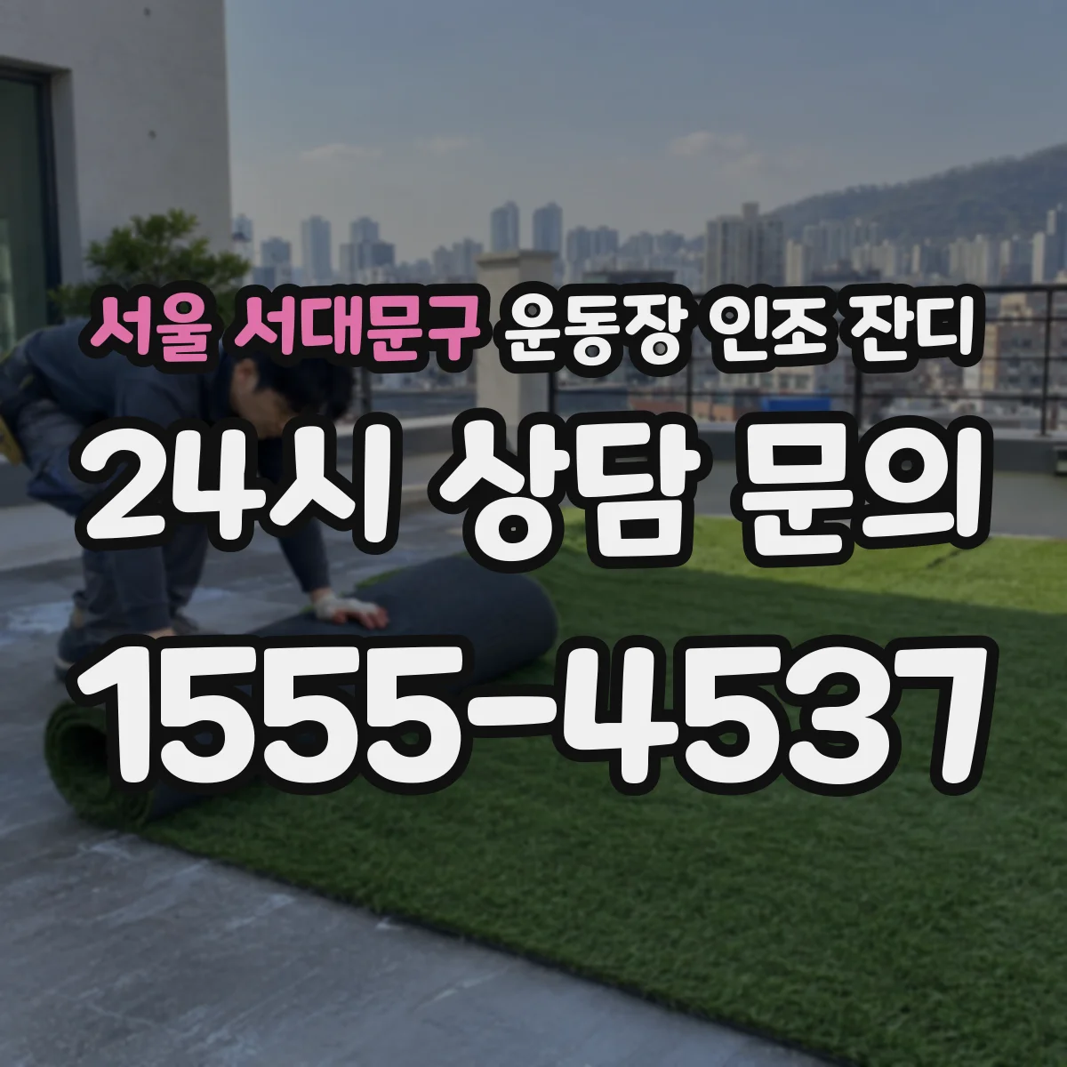 서울 서대문구 운동장 인조 잔디