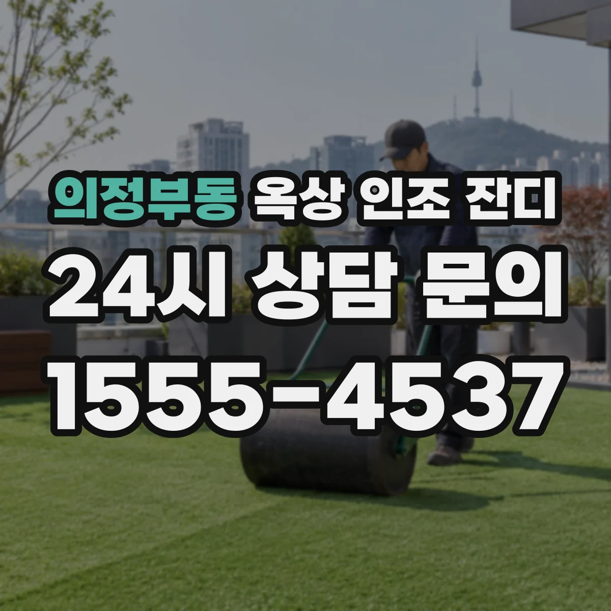 의정부동 옥상 인조 잔디