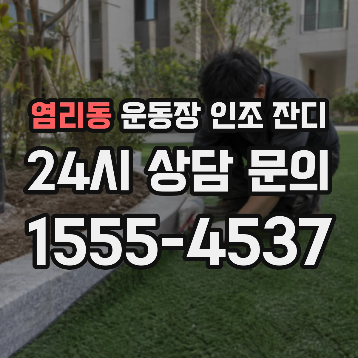 염리동 운동장 인조 잔디