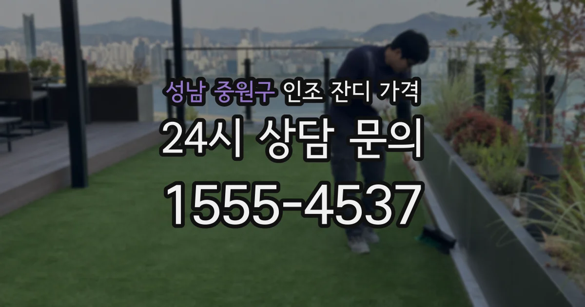 성남 중원구 인조 잔디 가격