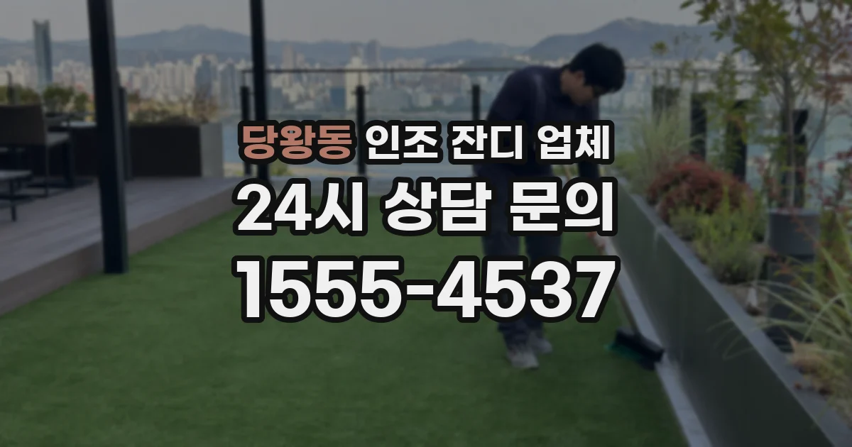 당왕동 인조 잔디 업체