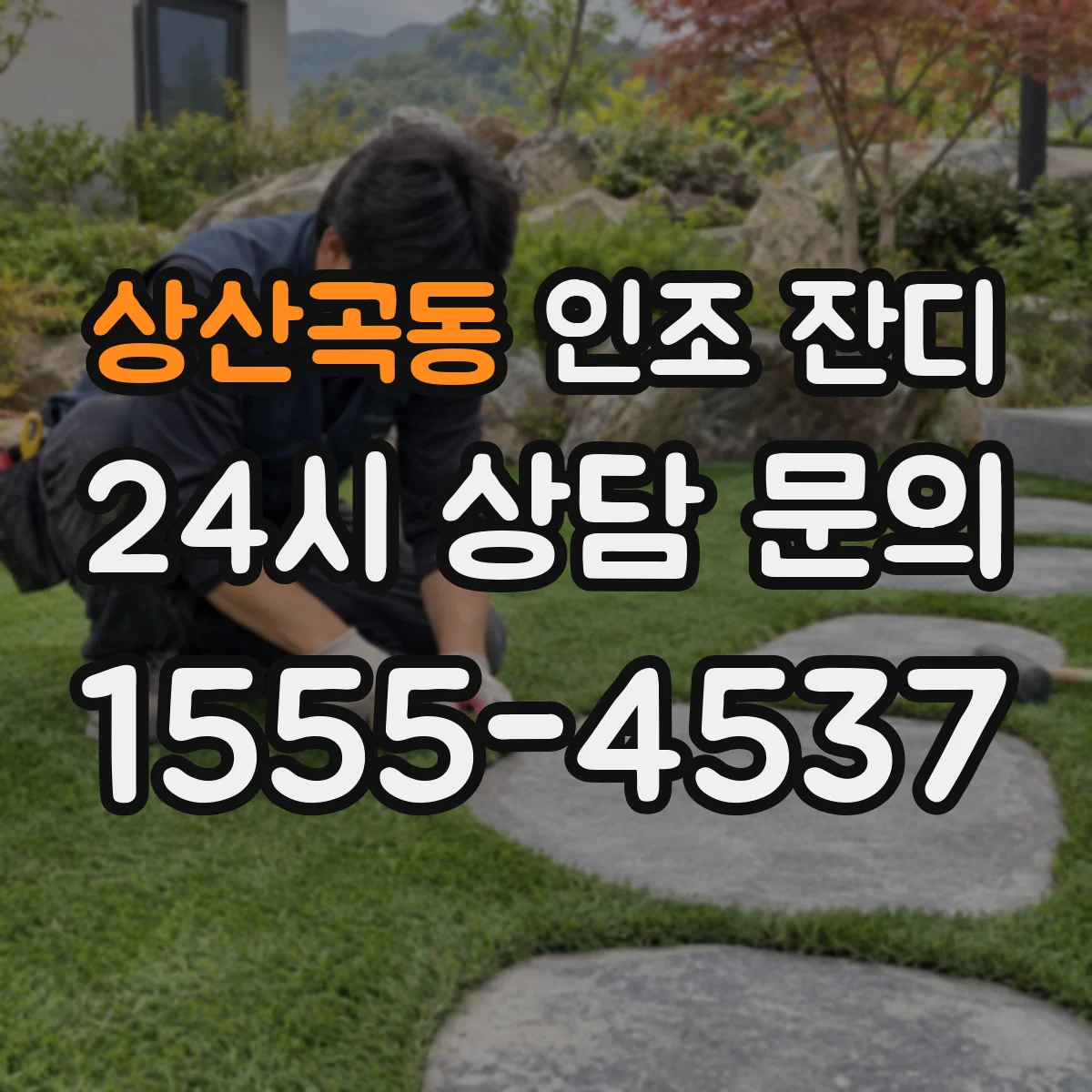 상산곡동 인조 잔디
