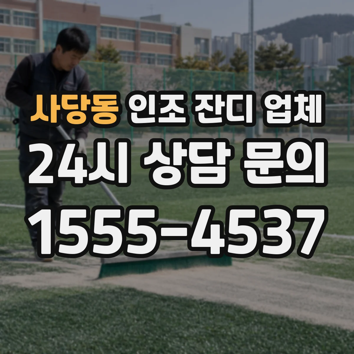 사당동 인조 잔디 업체