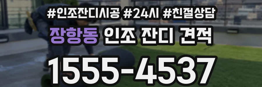 장항동 인조 잔디 견적